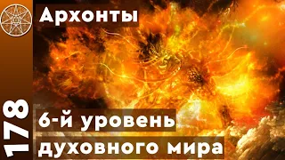 #178 Нижние уровни Духовной иерархии - всё об Архонтах, Люцифере и Сатане.