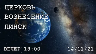 ЦЕРКОВЬ ВОЗНЕСЕНИЕ  ПИНСК  ВЕЧЕР  18:00  14/11/2021