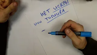 Нет искры и/или нет топливоподачи