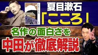 【こころ②】たった３０分で夏目漱石「こころ」の魅力の全てが丸わかり