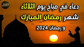 دعاء مستجاب ليوم الثلاثاء، وأجمل دعاء في شهر رمضان المبارك لتحقيق الأماني، تيسير الأمور، وجلب الرزق.