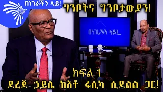 ግንቦትና ግንቦታውያን! ደረጀ ኃይሌ ከአቶ ፋሲካ ሲደልል ጋር - Benegerachin Lay with Fasika Sidelil  @Arts Tv World ​