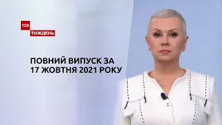 Новини України та світу | Випуск ТСН.Тиждень за 17 жовтня 2021 року