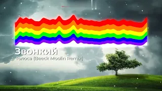 Звонкий - Голоса (Beeck Moolin Remix). Новый танцевальный remix классного хита! NEW 2023 год! 👇