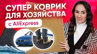 Обалденная находка с AliExpress. Самые лучшие коврики для хозяйства