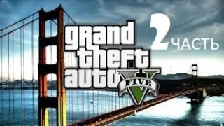 Прохождение Grand Theft Auto V (GTA 5) в 2021 году- 2 часть: Реквизиция / Затруднения.