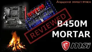 MSI B450M Mortar - Без кастраций и переплат. ТОП!!!