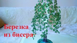 БЕРЕЗА из бисера. Как сделать дерево из бисера DIY