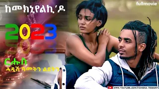 HDMONA -  Full Movie - Kemeknyelki`Do - New Eritrean Film 2023