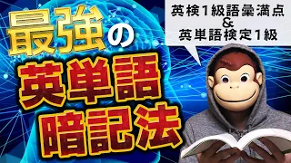 【完全保存版】英検１級語彙満点&英単語検定１級取得者が教える最強英単語暗記法