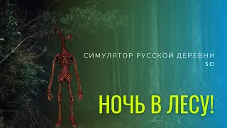 ПРОВЁЛ НОЧЬ В ЛЕСУ! ВСТРЕТИЛ СИРЕНОГОЛОВОГО! СИМУЛЯТОР РУССКОЙ ДЕРЕВНИ 3D #1