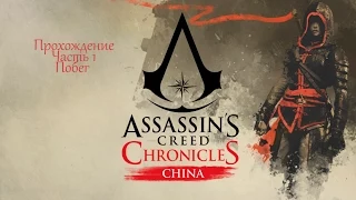 Побег - Assassin's Creed Chronicles:China Shadow Gold #1 [1080p]