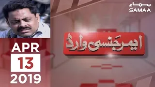 Mehengayi Aur Berozgari | Emergency Ward | SAMAA TV | 13 April 2019