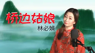 林必媜 Gean Lim 《桥边姑娘》Qiao Bian Gu Niang 【別知己专辑】 (Official Video)