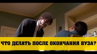 Что делать после окончания ВУЗа? [Hottabych]