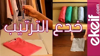 4 افكار لترتيب الملابس رهيبة