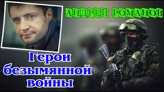 Премьера! ГЕРОИ БЕЗЫМЯННОЙ ВОЙНЫ - АНДРЕЙ РОМАНОВ New 2022