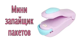 Мини запайщик пакетов