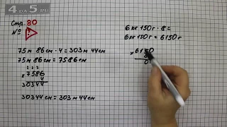 Страница 80 Задание проверь себя – Математика 4 класс Моро – Учебник Часть 1