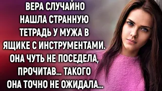 Вера случайно нашла тетрадь у мужа. Она чуть не поседела, прочитав…