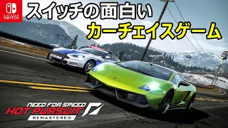 【大迫力のカーチェイス】Switch版お勧めのレースゲーム「ニードフォースピード」