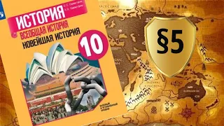 Всеобщая история. 10 класс. §5. Версальско-Вашингтонская система. Международные отношения в 1920-е