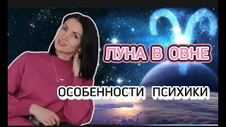 ЛУНА В ОВНЕ : особенности психики, недостатки, как с ними справиться