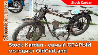 Самый старый мотоцикл на OldCarLand 2021