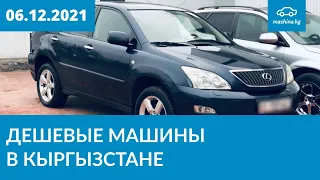 Дешевые машины в Кыргызстане 06.12.2021