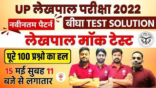 Target UP Lekhpal Exam 2022 🔥बीघा Test Solution🔥| Complete Mock Test Solution | UP Sangam