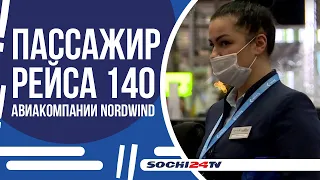 Международный аэропорт Сочи встретил 11-миллионного пассажира