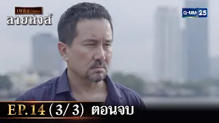 ลายหงส์ Ep.14 (3/3) ตอนจบ | 31 ม.ค. 67 | GMM25