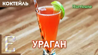 УРАГАН (Hurricane) — мужской тики-коктейль с ромом