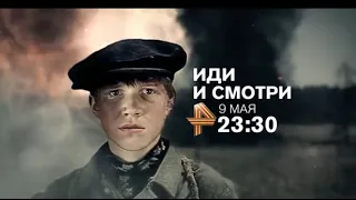 Трейлер фильма Иди и смотри.