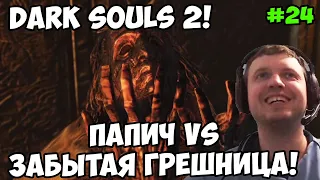 Папич играет в Dark Souls 2! Забытая грешница! 24