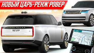 Распаковка первого Range Rover 2022: самый дорогой Рендж - понторезка для олигархов! #ДорогоБогато