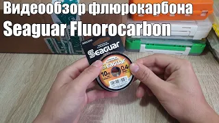 Видеообзор флюрокарбона Seaguar Fluorocarbon по заказу с Fmagazin