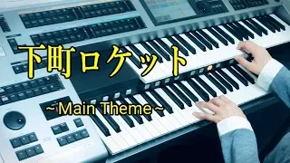 TVドラマ「下町ロケット ～Main Theme～」 ★YAMAHA Electone ELS-02C