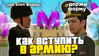 КАК ВСТУПИТЬ В АРМИЮ НА МАТРЕШКА РП!?