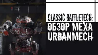 Classic Battletech: обзор "Urbanmech".