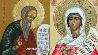 Апостол Андроник и святая Иуния. Православный календарь 30 мая 2024