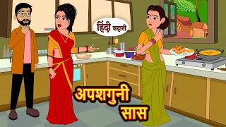 अपशगुनी सास Apshaguni Saas | Hindi Kahani | Bedtime Stories | Story | Kahani | Moral Fairy Tales