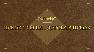 Псков 1 серия дорога в Псков 2021-04-07 ср