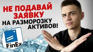 Как не потерять деньги на разморозке активов (включая FinEx)