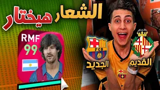 لو عرفت الفريق من شعارة القديم هختار من عندهم لاعب 🔥!! PES 2021