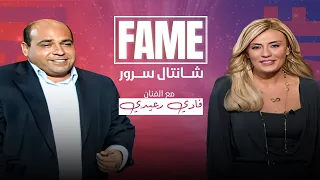 برنامج FAME يقدم في حلقة اليوم مقابلة مع: فادي رعيدي