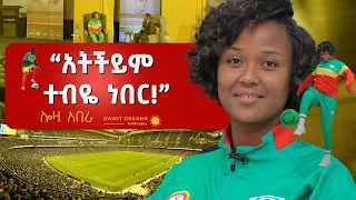 ከ100 ተጽዕኖ ፈጣሪ ሴቶች መካከል አንዷ የሆነችው ሎዛ አበራ ድንቅ የማሸነፍ ጥበብ @dawitdreams #lozaabera #dawitdreams  #dreams