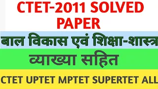 Ctet Pedagogy questions, CTET-2011 Solved Paper (बाल विकास एवं शिक्षा-शास्त्र), CDP PEDAGOGY