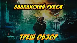 Балканский рубеж -ОБЗОР - Давай как есть