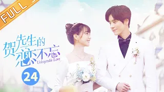 【ENG SUB】《贺先生的恋恋不忘》第24集 浪漫壁炉吻 婚礼现场宣誓相拥 Unforgettable Love【芒果TV季风】